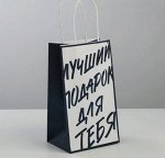 Пакет подарочный крафт «Лучший подарок для тебя», 12 × 21 × 9 см