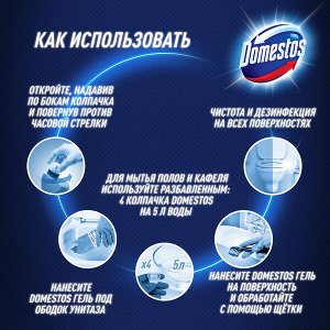 Domestos Свежесть Атлантики, чистящий гель для унитаза, защита от бактерий и вирусов 1 л