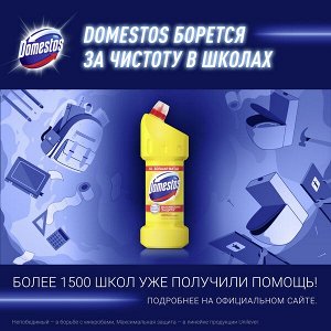 Чист.средство DOMESTOS 1500мл Лимонная Свежесть