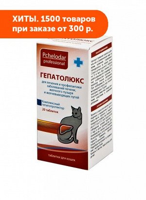 Гепатолюкс Таблетки для лечения и профилактики заболеваний печени у кошек 20таб/уп