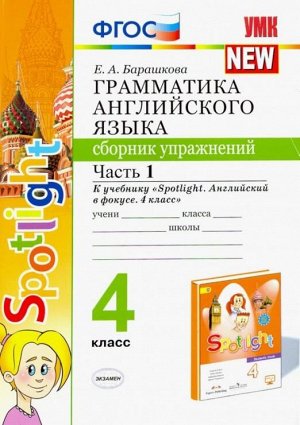 Барашкова Е.А. УМК Быкова Англ. яз. 4 кл. Сб. упражнений Ч.1.(к SPOTLIGHT)(к новому ФПУ) 030н. ФГОС (Экзамен)