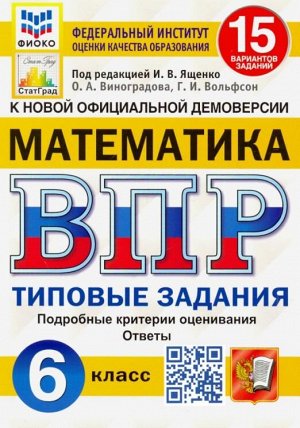 Издательство Экзамен ВПР Математика 6 кл. 15 вариантов ФИОКО СТАТГРАД ТЗ ФГОС (Экзамен)