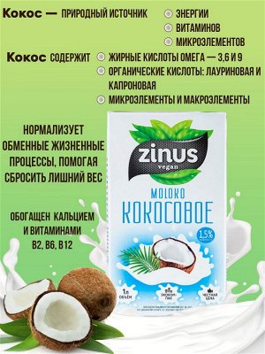 Молоко "Кокосовое" Без Глютена "Zinus" 1л