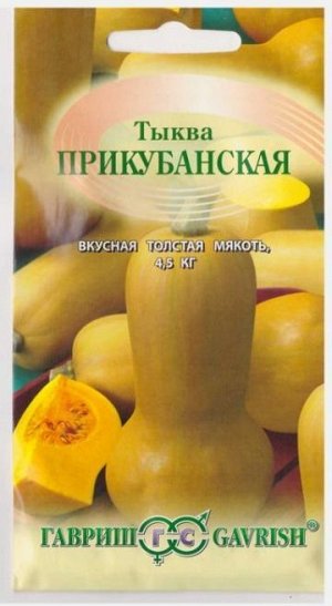 Тыква Прикубанская (Код: 69126)
