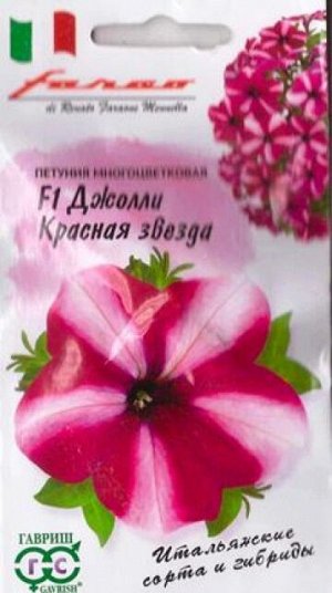 Петуния Джолли Красная звезда F1 (Код: 87006)
