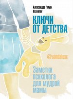 Книга &quot;Ключи от детства. Заметки психолога для мудрой мамы.&quot;
