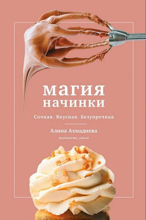 Книга «Магия начинки. Сочная. Вкусная. Безупречная."