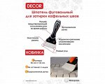 Шпатель фуговальный 86 мм, двухкомпонентная ручка (8шт/24уп)