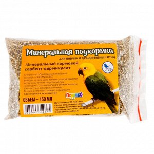 Сорбент кормовой "Вермикулит" для птиц, пакет 150 мл 1/100