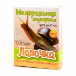 Минеральная подкормка для декоративных улиток &quot;Лапочка&quot;, коробка 100 гр 1/50