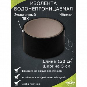 Водонепроницаемая изолента 5x120 см, черный