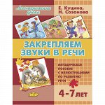 Созонова Н.Н., Куцина Е.В. Закрепляем звуки в речи (для детей 4-7 лет)