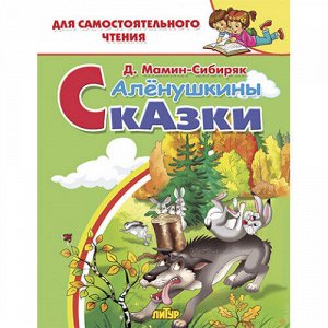 Мамин-Сибиряк Д. Алёнушкины сказки 