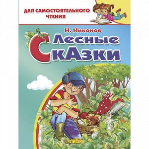 Никонов Н. Лесные сказки