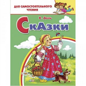 Даль В. Сказки 