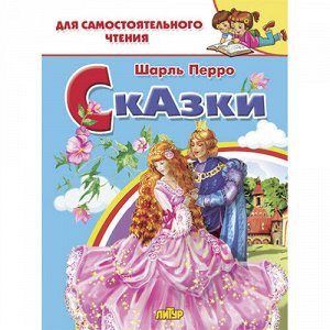 Перро Ш. Сказки 