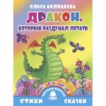 Колпакова О. Веселая гимнастика. Дракон,который раздумал летать 