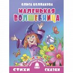 Колпакова О. Веселая гимнастика. Маленькая волшебница 