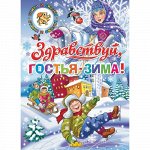 Сборник стихов, сказок и рассказов Времена года. Здравствуй, гостья-зима! 