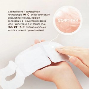Паровая Маска Для Глаз косметическая Восстановление с эфирными маслами (Для всех типов кожи), Спелый Цитрус 1 шт.