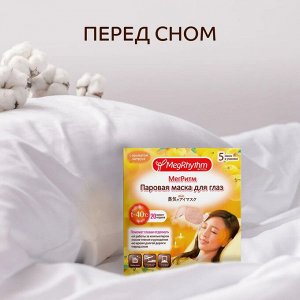 Паровая Маска Для Глаз косметическая Восстановление с эфирными маслами (Для всех типов кожи), Спелый Цитрус 1 шт.