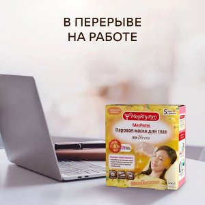 Паровая Маска Для Глаз косметическая Восстановление с эфирными маслами (Для всех типов кожи), Спелый Цитрус 1 шт.