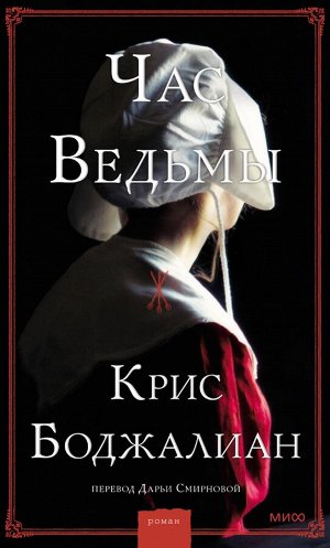 Час ведьмы Исторический роман, действие которого происходит в Бостоне 1662 года. Мэри Дирфилд 24 года. У нее фарфоровая кожа и голубые глаза — в Англии у нее могло бы быть много поклонников. Но здесь,