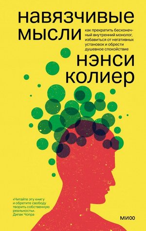 Навязчивые мысли. Как прекратить бесконечный внутренний монолог, избавиться от негативных установок