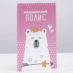 Папка для медицинского полиса «Мишка» для девочки, 17.5x11.3 см