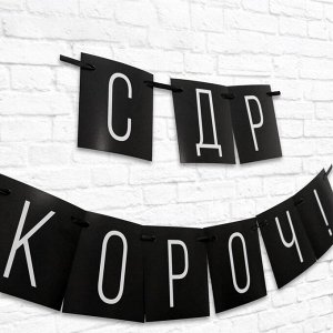 Гирлянда "С ДР короч!" черная, 108 см., 250 гр/кв.м