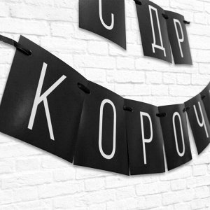 Страна карнавалия Гирлянда на ленте «С ДР короч!» чёрная, длина 108 см
