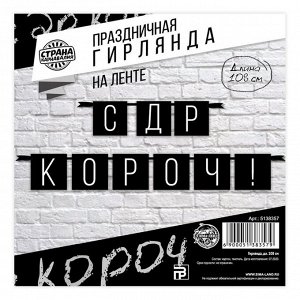Страна карнавалия Гирлянда на ленте «С ДР короч!» чёрная, длина 108 см