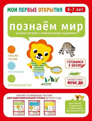 Пособие "Познаем мир" с наклейками, 6-7 лет