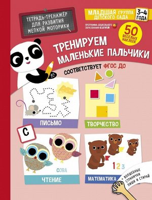 Тетрадь-тренажер "Тренируем маленькие пальчики" 3-4 года, с наклейками