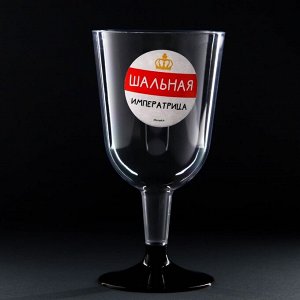 Набор пластиковых бокалов под вино «Шальная императрица», 200 мл