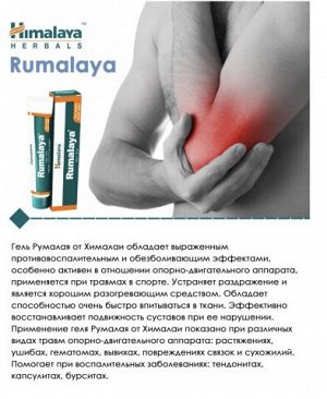 Chengdu  Toyot  Pashun  Pharmacy  Co., Ltd. РУМАЛАЯ ГЕЛЬ , RUMALAYA GEL HIMALAYA, 30 гр
