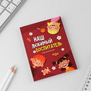 Ежедневник «Наш любимый воспитатель», формат А6, 80 листов, точка, мягкая обложка