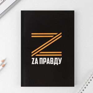 Ежедневник в тонкой обложке «Zа правду», А5, 80 листов
