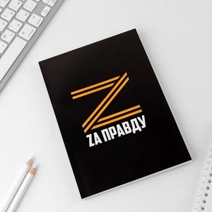 Ежедневник в тонкой обложке «Zа правду», А5, 80 листов