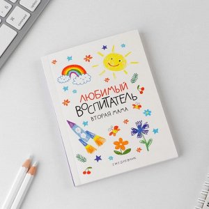 Ежедневник «Любимый воспитатель» мягкая обложка, формат А6, 80 листов