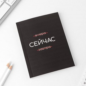 Ежедневник А6, 80 л. В мягкой обложке «Сейчас»