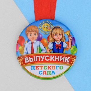 Медаль «Выпускник детского сада», дети, d=7,6 см