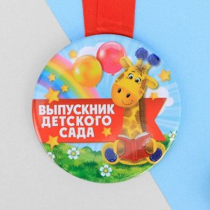 Медаль «Выпускник детского сада», жираф, d=7,6 см