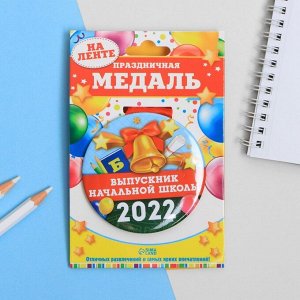 Медаль "Выпускник начальной школы 2022 " колокольчик, d = 7,6 см.