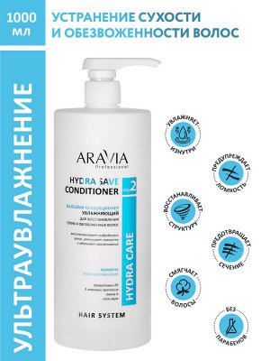 ARAVIA Professional Бальзам-кондиционер увлажняющий для восстановления сухих, обезвоженных волос Hydra Save Conditioner, 1000 мл   НОВИНКА