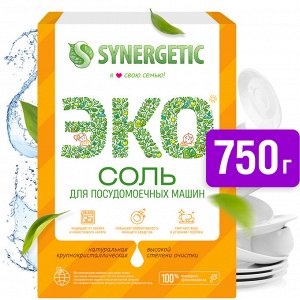 Соль для посудомоечной машины SYNERGETIC высокой степени очистки природного происхождения, 750г , Синергетик