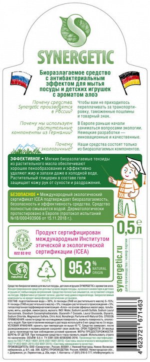 Средство для мытья посуды SYNERGETIC антибактериальное, с ароматом алоэ, 0,5л , Синергетик