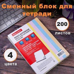 Сменный блок к тетради на кольцах, А5, 200 л., BRAUBERG, 4 цвета по 50 л., 401661