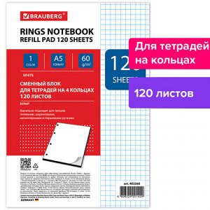 Сменный блок к тетради на кольцах, А5, 120 л., BRAUBERG, "Белый", 403260