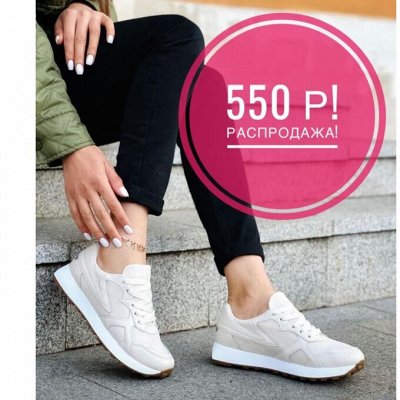 Кроссовки 550🔥 Распродажа Летнего Сезона!